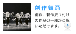 創作舞踊