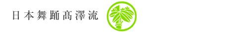 日本舞踊髙澤流