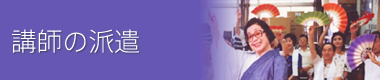 講師の派遣