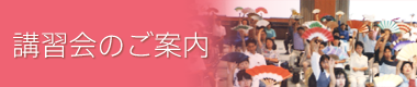 講習会のご案内